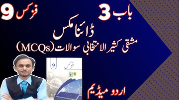 Exercise MCQS Chapter 3 - Physics class 9 - new book - Urdu medium