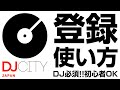 限定特典あり【DJ必須】初心者でもOK DJCITYの利用方法