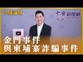 【中廣論壇】金門事件與柬埔寨詐騙事件｜林國春｜2.26.24