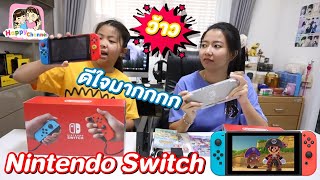 ได้เกมใหม่ Nintendo Switch ดีใจมากกกก พี่ฟิล์ม น้องฟิวส์ Happy Channel