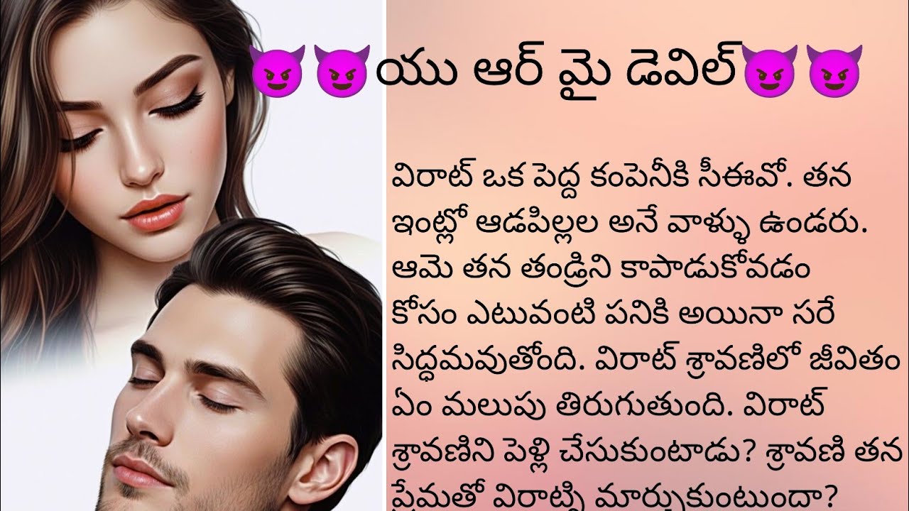 😈😈యు ఆర్ మై డెవిల్ 😈😈పార్టీ-1 ఫుల్ సస్పెన్షన్ రొమాంటిక్ హార్ట్ టచింగ్ లవ్ స్టోరీ