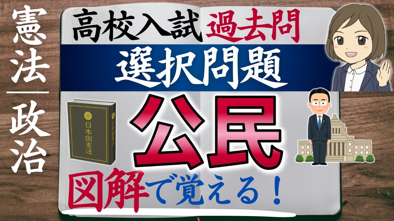【高校入試対策】公民選択問題①61問｜全図解あり｜過去問