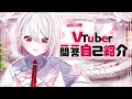 【自己紹介】Vtuber一問一答自己紹介【新人VTuber/朱々ヒカリ】