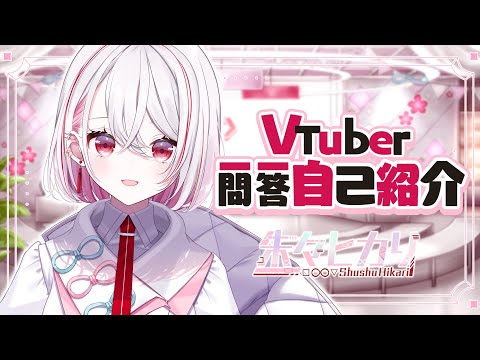 【自己紹介】Vtuber一問一答自己紹介【新人VTuber/朱々ヒカリ】
