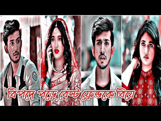 বিপদে পড়ে বেস্ট ফ্রেন্ড কে বিয়ে | কখন যে তোমার মায়ায় পড়ে গেছি আমি নিজেই জানিনা | New Natok | class=