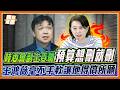 官員臉書嗆「要刪就刪」！王鴻薇立院狂飆陸委會：拿納稅人錢開戰場？養對內戰狼官員嗎？｜品觀點