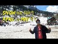 कब तक रहेगी  Snow Manali में  ? अगर Manali में नहीं तो फिर कहा ?