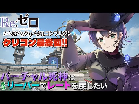 Twitch同時配信【FF14クリコン最終回】バーチャル死神は(ほぼ)リーパーで最後にレートを得たい！来週からはNintendo配信に転向します！