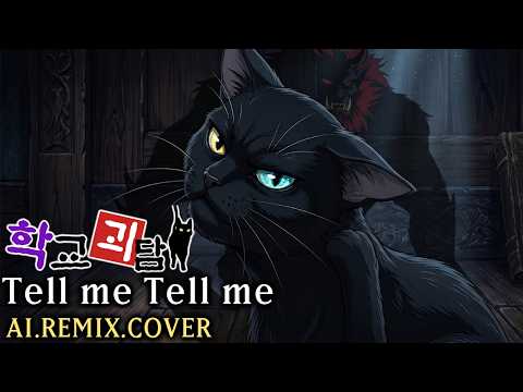 학교괴담 엔딩 Tell me Tell me  Full.ver - REMIX [ ♂️ AI COVER  ]