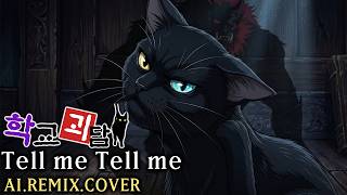 학교괴담 엔딩 Tell me Tell me  Full.ver - REMIX [ ♂️ AI COVER  ]