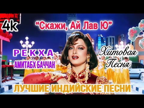 Скажи, Ай Лав Ю 💖 💖💖 4k || Рекха || Амитабх Баччан || Лучшие Индийские Песни || Аша Бхосле ||