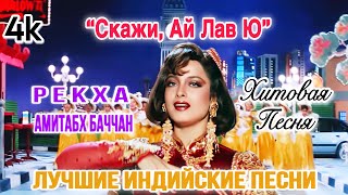 Скажи, Ай Лав Ю 💖 Гита И Анджали | Hd Video | Рекха | Амитабх Баччан | Лучшие Индийские Песни |