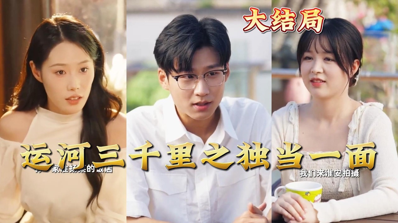 运河三千里：小人物的逆袭之路