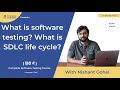 Software Testing Tutorial in Hindi - What is software testing in hindi? What is SDLC life cycle?