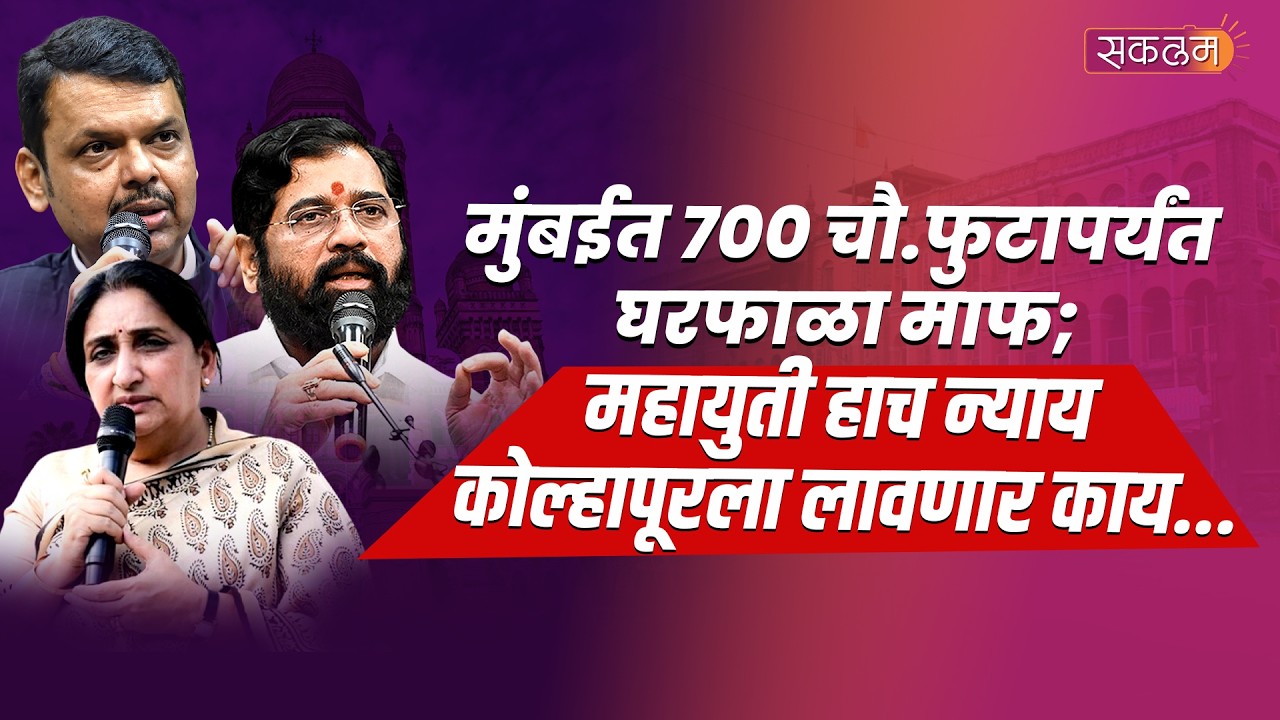 मुंबईत 700 चौ.फुटापर्यंत घरफाळा माफ; महायुती हाच न्याय कोल्हापूरला लावणार काय...