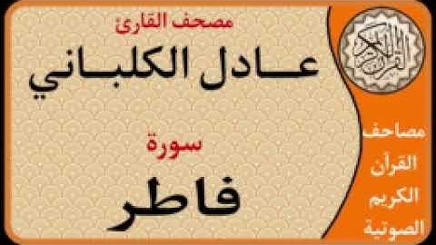 035 سورة فاطر l بصوت القارئ عادل الكلباني