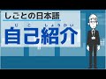 【しごとの日本語】会社で自己紹介する方法/How to introduce yourself in bussiness