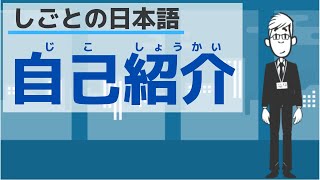 しごとの日本語】会社で自己紹介する方法／How to introduce