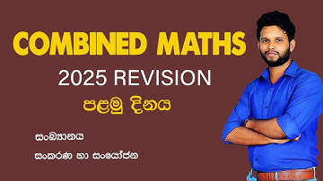 🔴 සංකරණ සංයෝජන හා  සංඛ්‍යානය | 2025 REVISION COMBINED MATHS | Lahiru Kariyapperuma