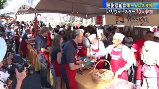 ハリウッドスター70人参加　ホームレス支援イベント(17/11/23)