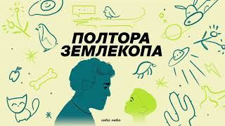 Выпуск о живучести деревьев | Илья Колмановский, подкаст «Полтора землекопа»