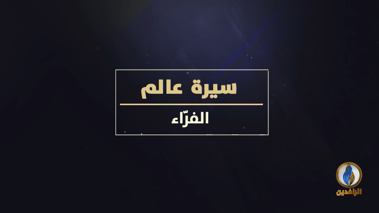 #لسان_العرب | سيرة عالم - الفَرَّاء، أمير النحو