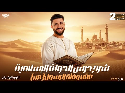 شرح درس الدوله الاسلاميه عقب وفاه الرسول ص تانيه ثانوي الرئيس اشرف جابر 2026 