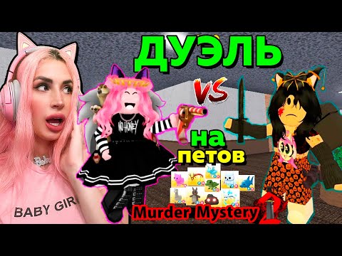 Видео: ПВП в МАРДЕР МИСТЕРИ на ПИТОМЦЕВ АДОПТ МИ Roblox