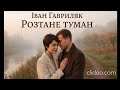 Розтане туман Іван Гавриляк авторська Suno AI Music Clideo
