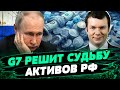 Активы Кремля – что это за деньги? Какую схему придумали в ЕС? — Иван Ус