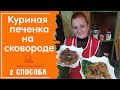 ЖАРЕНАЯ куриная печень / Нежная и вкусная печенка / 2 СПОСОБА пожарить печенку на сковороде