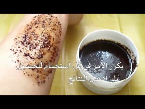 مقشرالقهوة لعلاج السيلوليت