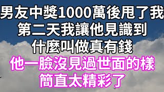 男友中獎1000萬後甩了我第二天我讓他見識到什麼叫做真有錢他一臉沒見過世面的樣簡直太精彩了#為人處世 #幸福人生#為人處世 #生活經驗 #情感故事#以房养老#唯美频道 #婆媳故事