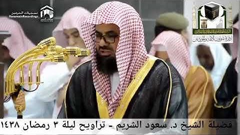 من جنبات الحرم المكي الشيخ سعود الشريم بتلاوات رائعة 1438هـ