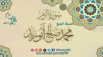 سورة الزمر | الشيخ محمد صالح أبوزيد | جامع الهجرة تراويح 1438 هــ