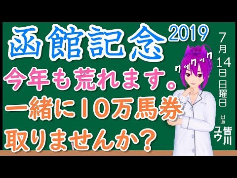 【競馬予想】函館記念2019 予想と買い目 10万馬券を狙います！