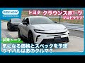 価格は？ ライバルは？ トヨタ クラウンスポーツ 試乗トーク by 島下泰久 × 難波賢二