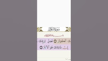 سورة الكوثر بصوت الشيخ مشاري راشد العفاسي