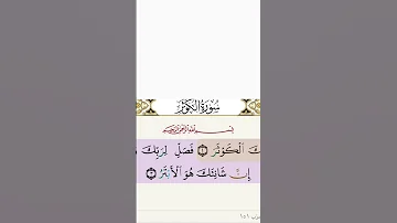 سورة الكوثر بصوت الشيخ مشاري راشد العفاسي 