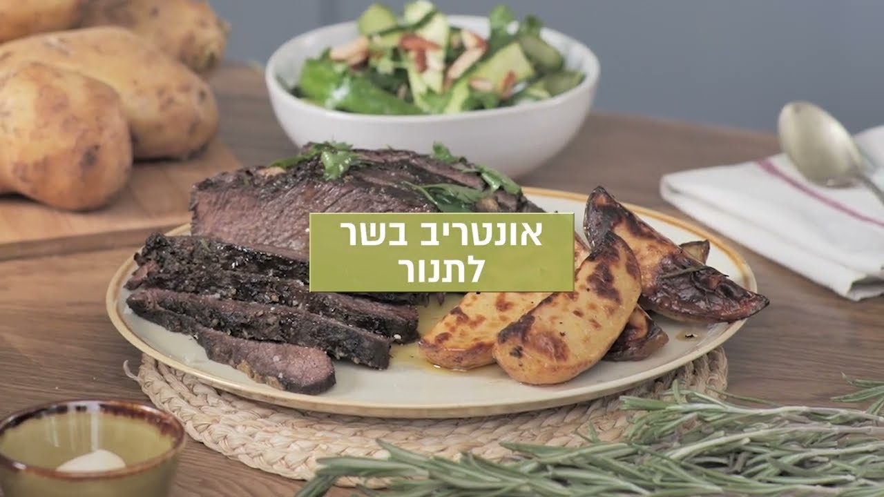 אונטריב בתנור עם תפוחי אדמה וסלט