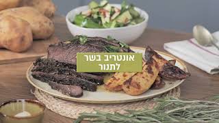 אונטריב בתנור עם תפוחי אדמה וסלט