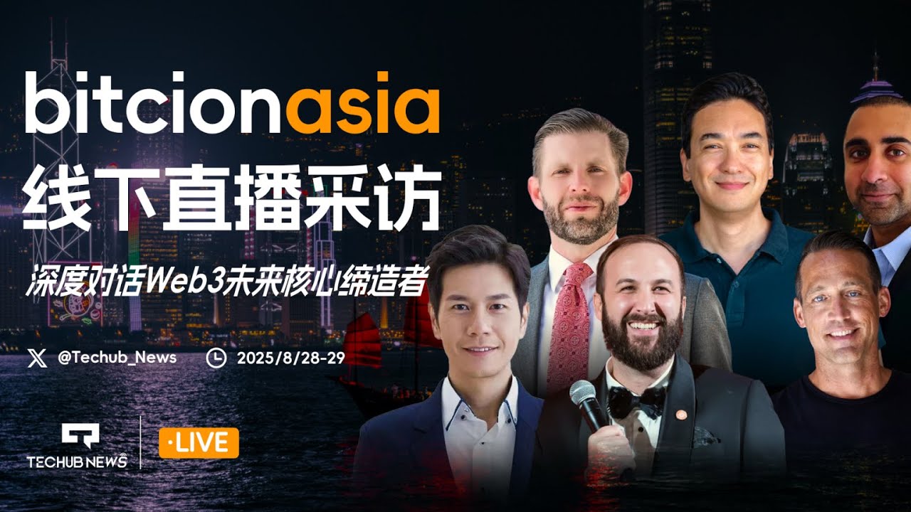 BitcoinAsia 香港比特币峰会线下直播采访 —— 深度对话Web3未来核心缔造者 DAY ONE，2025.8.28