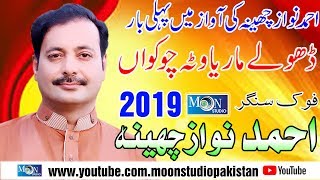 Dhole Maria Wata - Ahmad Nawaz Cheena 2019 - Moon Studio Pakistan 2019
