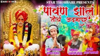 Pavan Jhal Teerth Admapur / Pavan Jhal Admapur Krushna Pawar Balu Mama New Song 2023