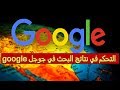 كيفية الحصول على نتائج البحث في جوجل  كما تظهر في أي بلد آخر تختاره