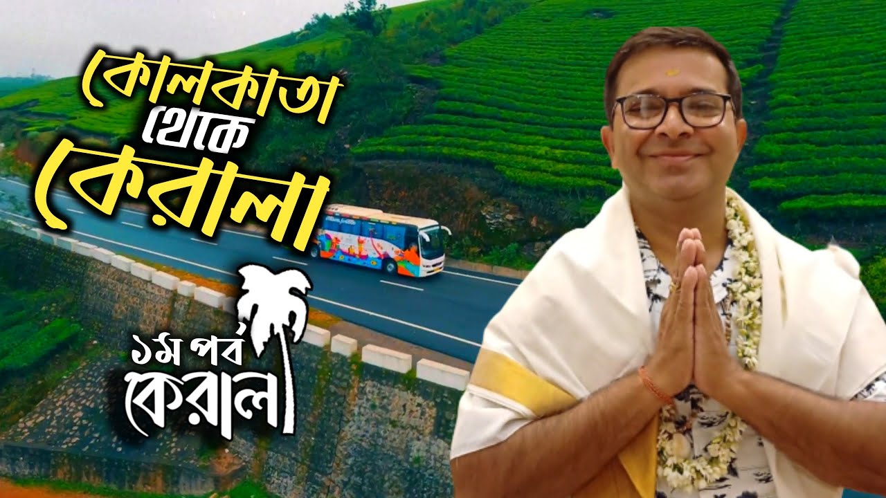 কলকাতা থেকে কেরালা | Kolkata to Kerala Indigo Flight | Kerala | Kerala Tourism | Kerala Tour 1