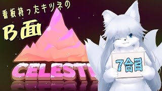 【celeste】そうだ雪山行こう。B面 #7合目