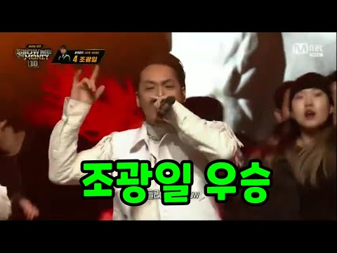 쇼미10 최종 우승자 - 조광일