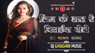 Lim Ke Dara Le Chiraiya Bole || Cg Remix Song || Dj Manish Tilgam  X Dj Ghughri Music