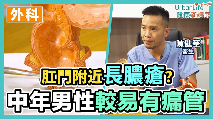 【瘘管微创】肛门附近长脓疮？医生：瘘管必须手术切除｜UL医疗学堂｜UrbanLife Health 健康新态度 - 天天要闻